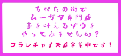 「ムーガタユメカナフランチャイズ募集」