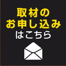 取材のお申し込みはこちら