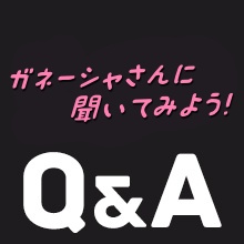 ガネーシャに聞いてみよう！Ｑ＆Ａ