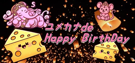 お菓子の家で誕生日会