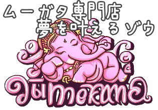 ムーガタ夢をかなえるゾウ